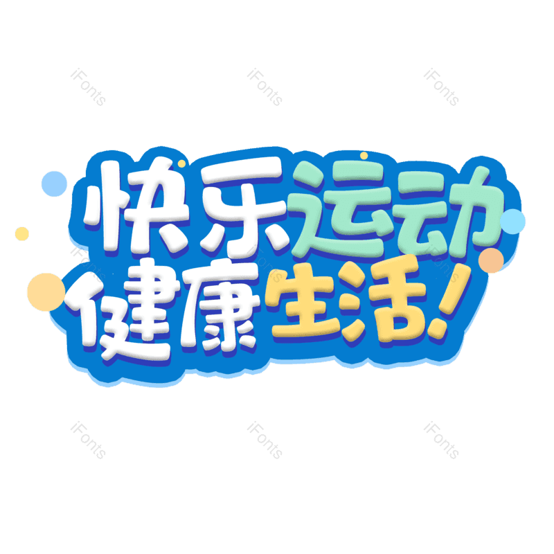 艺术字图片,健康元素,PNG,免抠素材